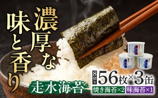 走水のり（缶入）焼き海苔×2・味海苔×1　詰合せ【株式会社向井製茶問屋】 [AKBB007] 1529379 - 神奈川県横須賀市