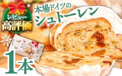 [スピード配送][本場ドイツの規定を満たした]クラシカル シュトーレン 1本 (約500g) / シュトレン クリスマス 洋菓子 ケーキ ギフト プレゼント / 南島原市 / 本田屋かすてら本舗 [SAW002_1]