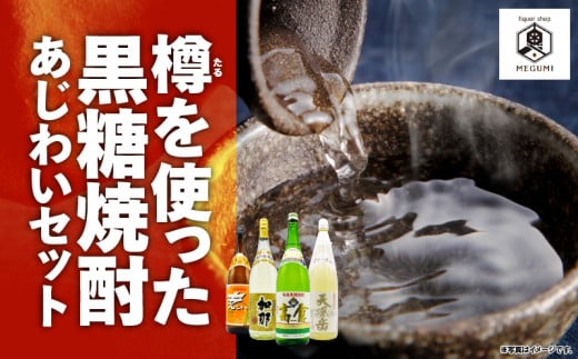 【10月1日価格改定（値上げ）予定】樽を使った黒糖焼酎あじわいセット　A155-007 1472408 - 鹿児島県奄美市