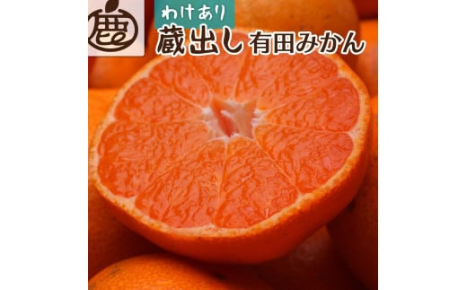 ＜1月より発送＞家庭用 蔵出みかん5kg+150g（傷み補償分）【有田の蔵出しみかん】【わけあり・訳あり】【光センサー選果】 1460731 - 和歌山県由良町