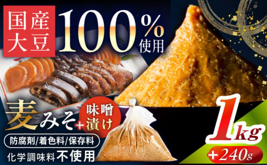 麦みそ1kgと田舎味噌漬け240g（5種）手作り 減塩 みそ 味噌 麦みそ 九州 こうじ 麦麹 調味料 味噌汁 みそ汁 漬物 漬け物 人気 東彼杵町/有限会社大渡商店 [BAA015] 1461039 - 長崎県東彼杵町