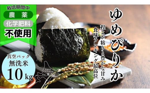 A246　令和６年産たかすタロファーム　真空パック「栽培期間中農薬化学肥料不使用（ゆめぴりか無洗米・10kg）」 1461555 - 北海道鷹栖町