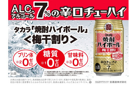 宝焼酎ハイボール　梅干割り　350ml缶　24本　タカラチューハイ