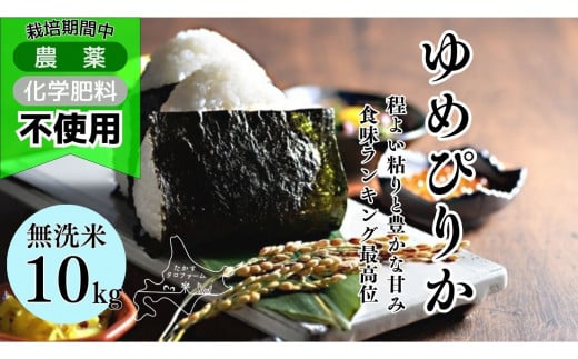 A243　令和６年産たかすタロファーム「栽培期間中農薬化学肥料不使用（ゆめぴりか無洗米・10kg）」 1461552 - 北海道鷹栖町