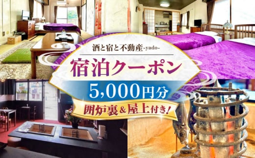 浦賀 「酒と宿と不動産-yado-」 宿泊クーポン 5,000円分 《囲炉裏＆屋上付き！》【株式会社RE&H】 [AKFE001] 1529439 - 神奈川県横須賀市