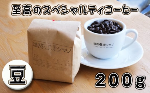 No.266 至高のスペシャルティコーヒー（豆）200g ／ コーヒー豆 珈琲 焙煎 送料無料 大阪府 1462246 - 大阪府大阪狭山市