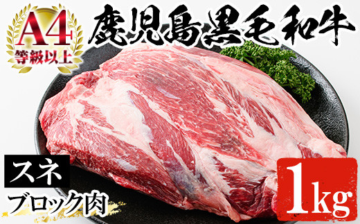 【令和6年お歳暮対応】鹿児島県産 黒毛和牛 すね肉 ブロック 1kg（1～2塊） 冷凍 国産 鹿児島県産 黒毛和牛 スネ肉 カレー や シチュー にもオススメ【SA-263H】