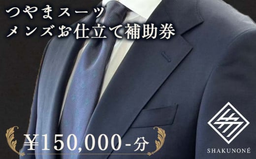 つやまスーツ メンズお仕立て補助券 15万円分