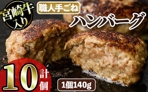 宮崎牛入りハンバーグ(140g×10個) 簡単調理 焼くだけ 和牛 宮崎牛 黒毛和牛 お肉 牛肉 豚肉 冷凍 個包装 国産 おかず 惣菜 小分け 手ごね 【AW-44】【丸正水産】 1461785 - 宮崎県門川町