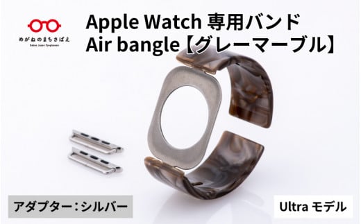 Apple Watch専用バンド 「Air bangle」グレーマーブル（Ultraモデル）アダプタ：シルバー / アップルウォッチ バンド apple watch エアバングル 腕時計 おしゃれ 日本製 メンズ レディース[E-03434b] 1511661 - 福井県鯖江市