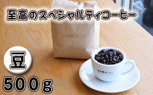 No.274 至高のスペシャルティコーヒー（豆）500g ／ コーヒー豆 珈琲 焙煎 送料無料 大阪府 1462254 - 大阪府大阪狭山市