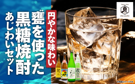 【10月1日価格改定（値上げ）予定】【円やかな味わい】甕を使った黒糖焼酎味わいセット　A155-008