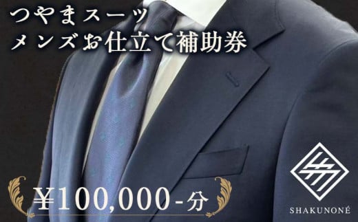 つやまスーツ メンズお仕立て補助券 10万円分