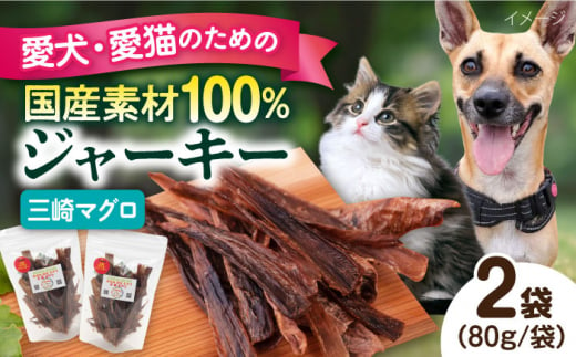 犬猫おやつ 三崎マグロジャーキー（80g×2袋） ペット 犬 猫 手作り 国産 てづくり こだわり ドッグフード  横須賀 【ペットフードYM japan】 [AKEX014] 1529419 - 神奈川県横須賀市