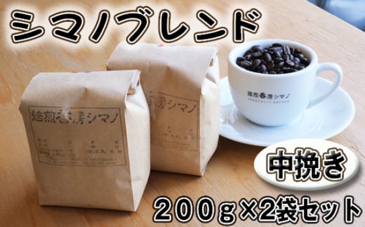 No.270 シマノブレンド（中挽き）200g×2袋セット ／ コーヒー豆 珈琲 焙煎 送料無料 大阪府 1462250 - 大阪府大阪狭山市