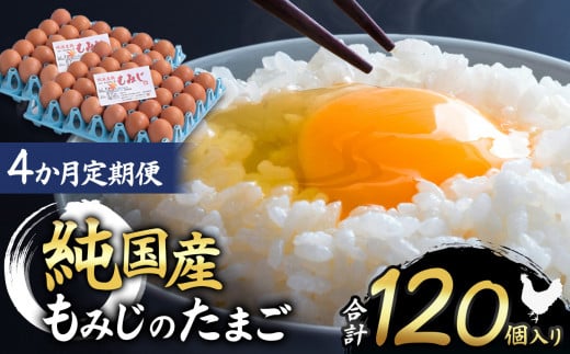 【4ヵ月定期便】信州産純国産鶏「もみじ」のたまご　30個入り｜ ふるさと納税 信州 鶏 卵 たまご 長野県 松本市 美味しい 種類豊富 特別 1598337 - 長野県松本市