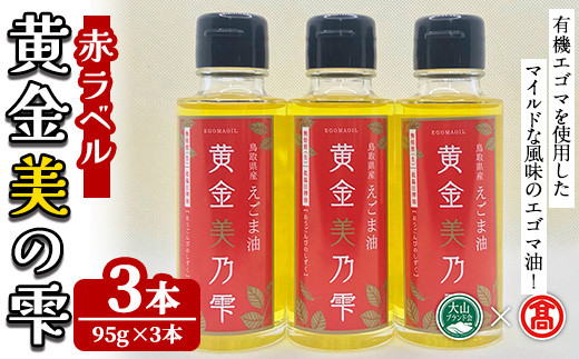 黄金美の雫(赤ラベル)(3本セット)【T-BG7】【大山ブランド会】 1482368 - 鳥取県境港市