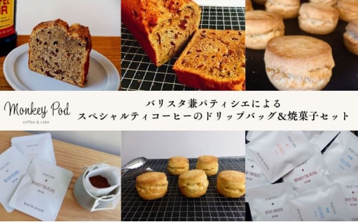 バリスタ兼パティシエによる〈スペシャルティコーヒーのドリップバッグ＆焼菓子セット〉コーヒー ドリップ 珈琲 セット 焼菓子 スイーツ 墨田区 東京[№5619-1823]