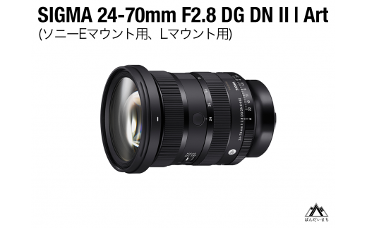 SIGMA 24-70mm F2.8 DG DNⅡArt(Lマウント、ソニーEマウント)