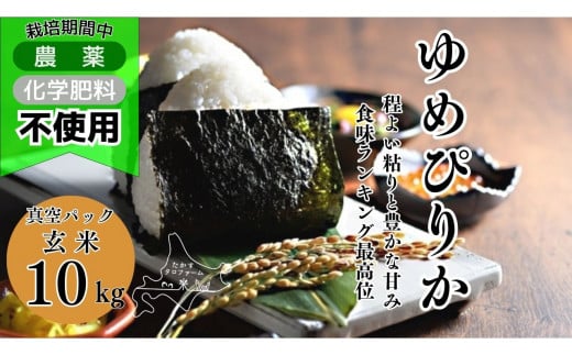 A247　令和６年産たかすタロファーム　真空パック「栽培期間中農薬化学肥料不使用（ゆめぴりか玄米・10kg）」 1461556 - 北海道鷹栖町