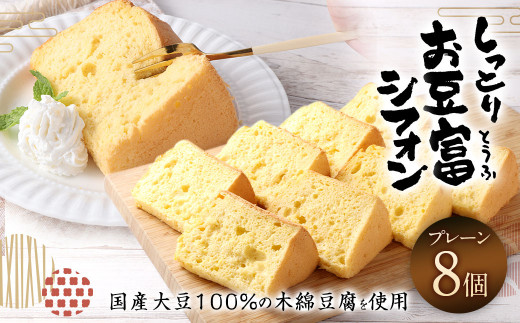 [親父のガンコとうふ] しっとりお豆富シフォン(プレーン) 8個 シフォンケーキ 豆腐