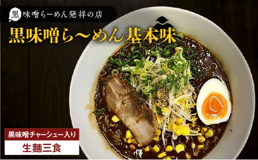 【冷凍配送】黒味噌ら～めん基本味 （生麺三食/黒味噌チャーシュー入り）　K029-003 1465064 - 鹿児島県鹿児島市