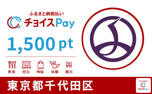 千代田区チョイスPay 1,500pt(1pt=1円)