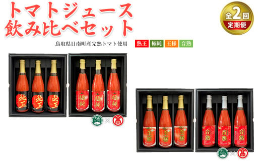 ＜定期便＞ トマトジュース飲み比べセット(各月2種×3本ずつ・計12本)【T-BF12】【大山ブランド会】 1482423 - 鳥取県境港市