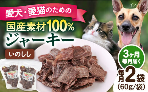 【全3回定期便】いのししジャーキー（60g×2袋） ペット 犬 猫 手作り 国産 てづくり こだわり ドッグフード  横須賀 【ペットフードYM japan】 [AKEX023] 1529428 - 神奈川県横須賀市