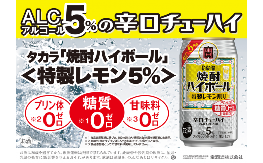 宝焼酎ハイボール 5%特製レモン 350ml缶 24本 / 爽快 キレ味 辛口 チューハイ 特製レモン割り 元祖焼酎ハイボール タカラ 健康志向 プリン体ゼロ(※1) 糖質ゼロ(※2) 甘味料ゼロ(※3) 暑い夏に冷たいハイボールを 爽やか 美味しい