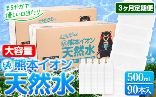 【3ヶ月定期便】水 500ml 家計応援 くまモン の ミネラルウォーター 天然水 熊本イオン純天然水 ラベルレス 90本 500ml 《申込み翌月から発送》 飲料水 定期 備蓄 備蓄用 箱 ペットボトル 防災用 調乳 ラベル ミネラルウオーター 1411329 - 熊本県玉東町