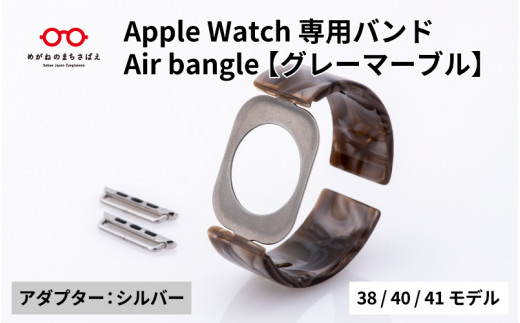 Apple Watch専用バンド 「Air bangle」グレーマーブル（38/40/41モデル）アダプタ：シルバー / アップルウォッチ バンド apple watch エアバングル 腕時計 おしゃれ 日本製 メンズ レディース[E-03432b] 1511655 - 福井県鯖江市