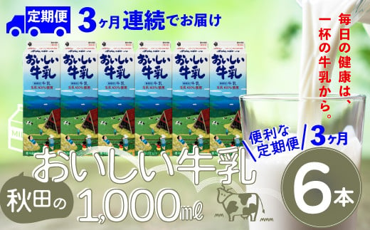 【定期便3か月】秋田のおいしい牛乳1000ml　6本セット　135P7802 1468072 - 秋田県大館市