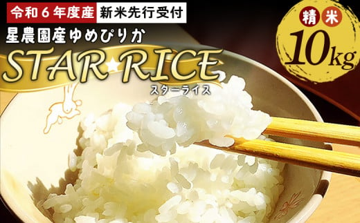 【令和６年度産新米先行受付】星農園産ゆめぴりか「ＳＴＡＲ　ＲＩＣＥ」（精米１０ｋｇ）【A72114】 1452195 - 北海道愛別町