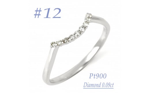普段使いのカーブリング　0.09CT  RCR011DI-P #12【1539943】 1462024 - 山梨県山梨県庁