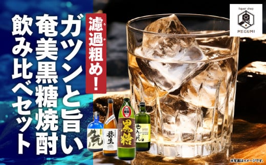 【10月1日価格改定（値上げ）予定】濾過粗め！ガツンと旨い奄美黒糖焼酎飲み比べセット　A155-003