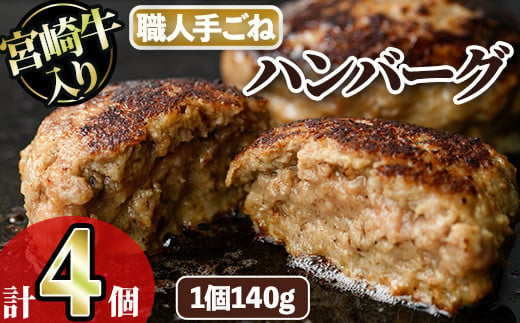 宮崎牛入りハンバーグ(140g×4個) 簡単調理 焼くだけ 和牛 宮崎牛 黒毛和牛 お肉 牛肉 豚肉 冷凍 個包装 国産 おかず 惣菜 小分け 手ごね [AW-43][丸正水産]