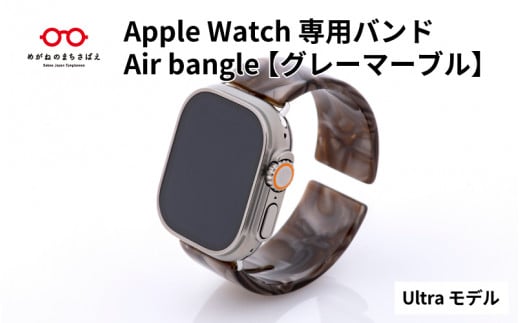 Apple Watch専用バンド 「Air bangle」グレーマーブル(Ultraモデル)/ アップルウォッチ バンド apple watch エアバングル 腕時計 おしゃれ 日本製 メンズ レディース[E-03434]