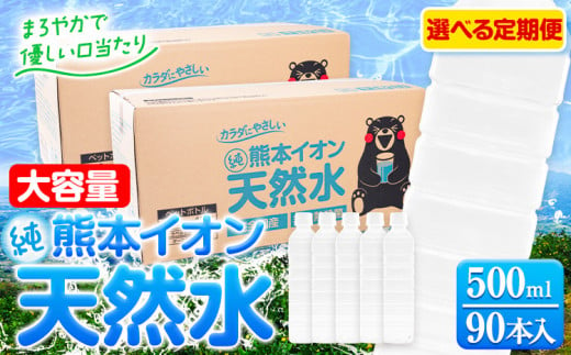 水 500ml 家計応援 定期便 あり くまモン の ミネラルウォーター 天然水 熊本イオン純天然水 ラベルレス 90本 500ml [9月中旬-9月末頃出荷予定(土日祝除く)] 飲料水 定期 備蓄 備蓄用 箱 ペットボトル 防災用 調乳 ラベル ミネラルウオーター