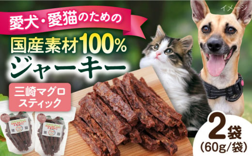 三崎マグロスティック ジャーキー（60g×2袋） ペット 犬 猫 手作り 国産 てづくり こだわり ドッグフード  横須賀 【ペットフードYM japan】 [AKEX030] 1529435 - 神奈川県横須賀市