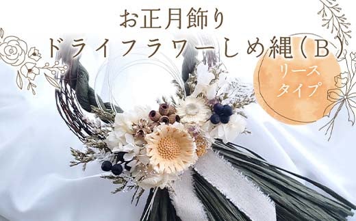 お正月飾り ドライフラワーしめ縄（B） リースタイプ 花 はな フラワー プレゼント ギフト インテリア 雑貨 F6Q-159 1485424 - 福島県鏡石町