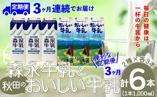 【定期便3か月】森永牛乳1000mlと秋田のおいしい牛乳1000ml　6本セット（各3本）　135P7803 1468074 - 秋田県大館市