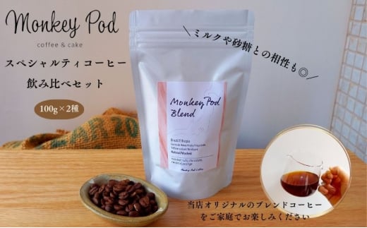 スペシャルティコーヒー飲み比べ 100g×2種（中煎＆深煎）【豆or粉】コーヒー 豆 粉 コーヒー豆 珈琲 墨田区 東京 粉（中挽き）[№5619-7927]1821 1462352 - 東京都墨田区