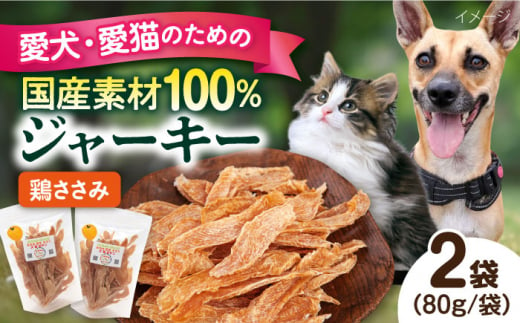 国産 鶏ささみジャーキー（80g×2袋） ペット 犬 猫 手作り 国産 てづくり こだわり ドッグフード  横須賀 【ペットフードYM japan】 [AKEX018] 1529423 - 神奈川県横須賀市