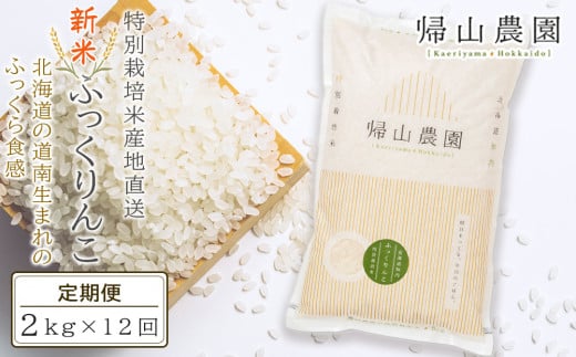 新米発送【12ヵ月定期便】特別栽培米産地直送 ふっくりんこ 2kg×12回 《帰山農園》 米 白米 北海道米 北海道産米 ブランド米 おにぎり ごはん 精米 送料無料 845581 - 北海道知内町