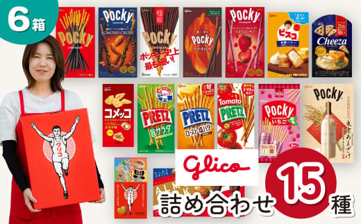 グリコ 人気商品 15種詰め合わせ 6箱 | ポッキー プリッツ お菓子 甘酒 大容量 お土産 贈り物 プレゼント おやつ お取り寄せ 子供 家族向け 定番 おつまみ まとめ買い チョコレート アーモンド いちご トマト Glico ぐりこ おかし お菓子 配り用 クリスマスプレゼント 子供会 誕生日 埼玉県 北本市 1501803 - 埼玉県北本市