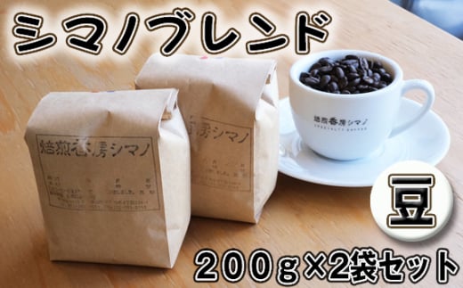 No.269 シマノブレンド（豆）200g×2袋セット ／ コーヒー豆 珈琲 焙煎 送料無料 大阪府 1462249 - 大阪府大阪狭山市