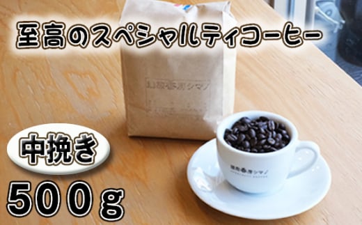 No.275 至高のスペシャルティコーヒー（中挽き）500g ／ コーヒー豆 珈琲 焙煎 送料無料 大阪府 1462255 - 大阪府大阪狭山市