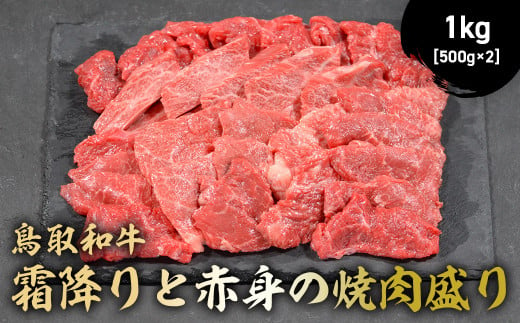 鳥取和牛 霜降りと赤身の焼肉盛り 1kg ( 500g × 2 ) 国産 牛肉 焼肉 赤身 霜降り ロース モモ バラ バーベキュー 和牛 黒毛和牛 ブランド牛 鳥取県 倉吉市 KR1462 1464018 - 鳥取県倉吉市