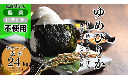 A250　令和６年産たかすタロファーム　真空パック「栽培期間中農薬化学肥料不使用（ゆめぴりか玄米・24kg）」 1461559 - 北海道鷹栖町